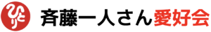 斎藤一人さん愛好会